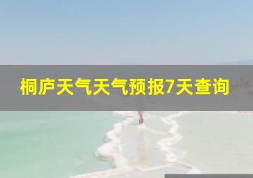 桐庐天气天气预报7天查询