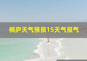 桐庐天气预报15天气报气