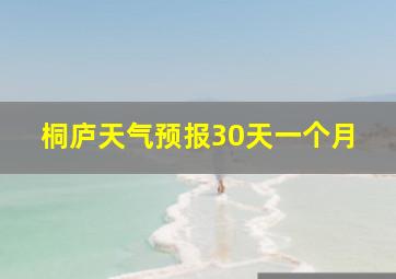 桐庐天气预报30天一个月