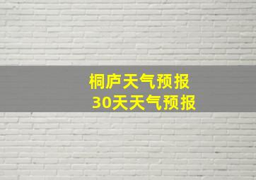 桐庐天气预报30天天气预报