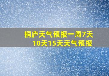 桐庐天气预报一周7天10天15天天气预报