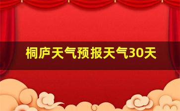 桐庐天气预报天气30天