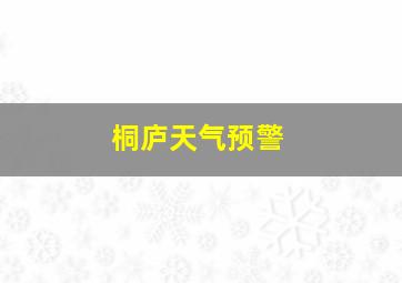 桐庐天气预警