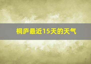 桐庐最近15天的天气