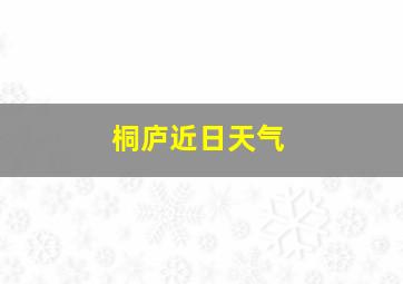 桐庐近日天气