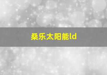 桑乐太阳能ld