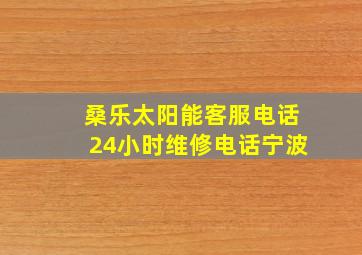 桑乐太阳能客服电话24小时维修电话宁波