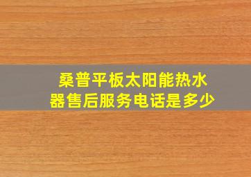 桑普平板太阳能热水器售后服务电话是多少