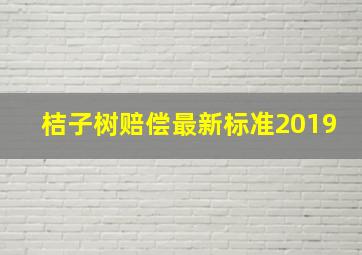 桔子树赔偿最新标准2019