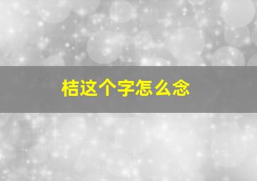 桔这个字怎么念