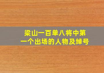 梁山一百单八将中第一个出场的人物及绰号