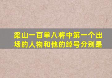 梁山一百单八将中第一个出场的人物和他的绰号分别是