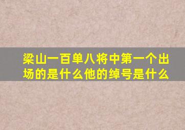 梁山一百单八将中第一个出场的是什么他的绰号是什么