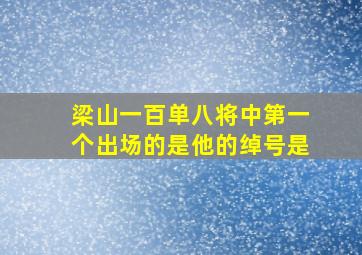 梁山一百单八将中第一个出场的是他的绰号是