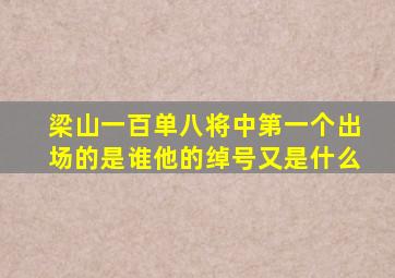 梁山一百单八将中第一个出场的是谁他的绰号又是什么