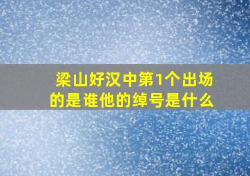 梁山好汉中第1个出场的是谁他的绰号是什么