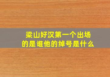 梁山好汉第一个出场的是谁他的绰号是什么