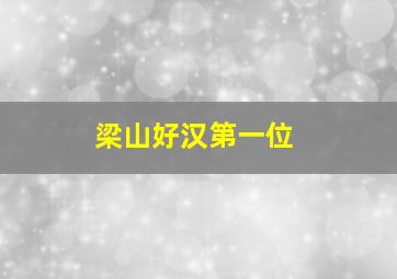 梁山好汉第一位