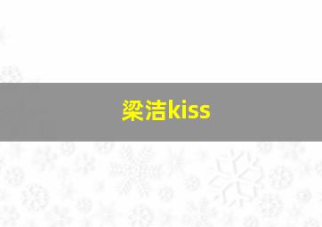 梁洁kiss