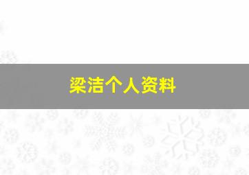 梁洁个人资料