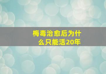 梅毒治愈后为什么只能活20年