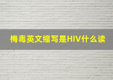 梅毒英文缩写是HIV什么读