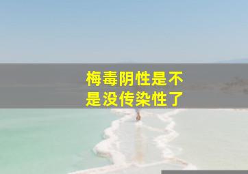 梅毒阴性是不是没传染性了