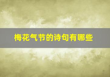 梅花气节的诗句有哪些