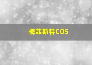 梅菲斯特COS