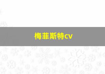 梅菲斯特cv