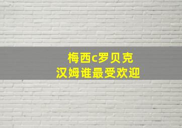 梅西c罗贝克汉姆谁最受欢迎