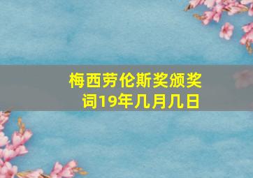 梅西劳伦斯奖颁奖词19年几月几日