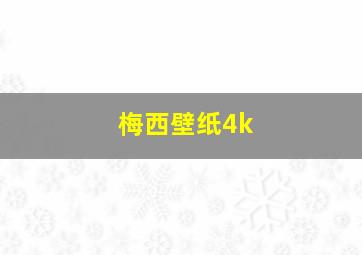 梅西壁纸4k