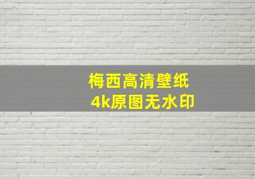 梅西高清壁纸4k原图无水印