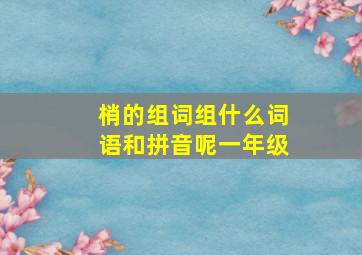 梢的组词组什么词语和拼音呢一年级