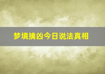 梦境擒凶今日说法真相