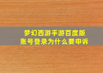 梦幻西游手游百度版账号登录为什么要申诉