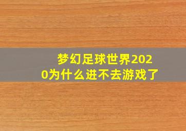 梦幻足球世界2020为什么进不去游戏了