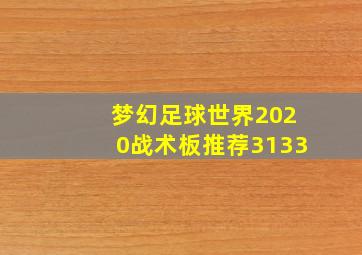 梦幻足球世界2020战术板推荐3133