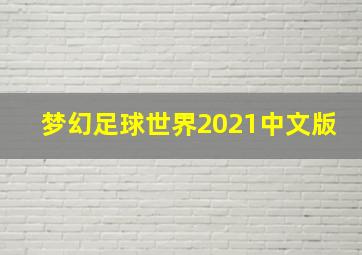 梦幻足球世界2021中文版