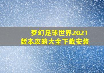 梦幻足球世界2021版本攻略大全下载安装