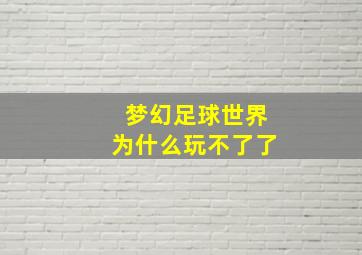 梦幻足球世界为什么玩不了了