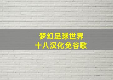 梦幻足球世界十八汉化免谷歌