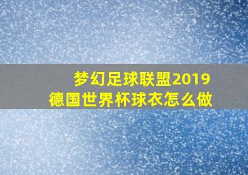 梦幻足球联盟2019德国世界杯球衣怎么做