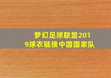 梦幻足球联盟2019球衣链接中国国家队