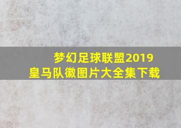 梦幻足球联盟2019皇马队徽图片大全集下载