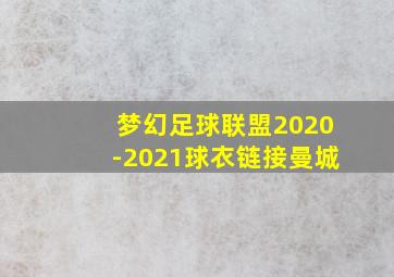 梦幻足球联盟2020-2021球衣链接曼城