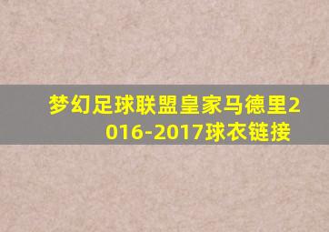 梦幻足球联盟皇家马德里2016-2017球衣链接