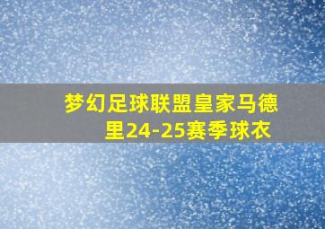 梦幻足球联盟皇家马德里24-25赛季球衣