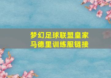 梦幻足球联盟皇家马德里训练服链接